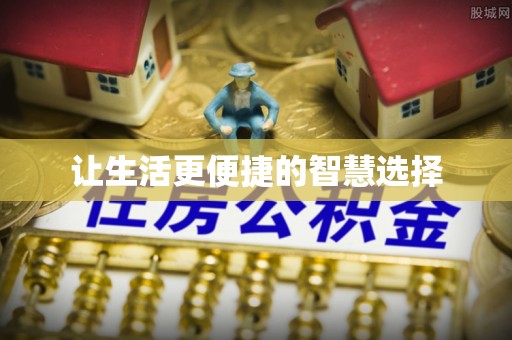 阳谷让生活更便捷的智慧选择