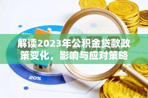 阳谷解读2023年公积金贷款政策变化，影响与应对策略