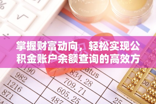 阳谷掌握财富动向，轻松实现公积金账户余额查询的高效方式