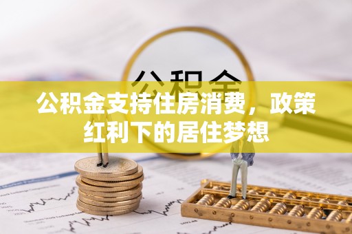阳谷公积金支持住房消费，政策红利下的居住梦想