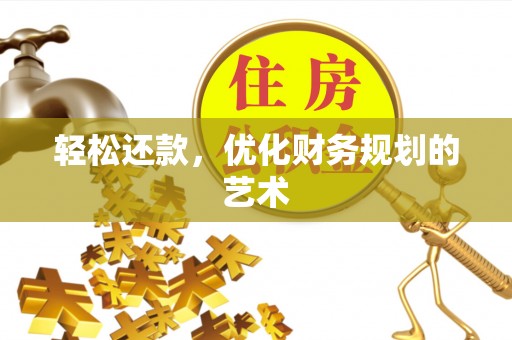 阳谷轻松还款，优化财务规划的艺术