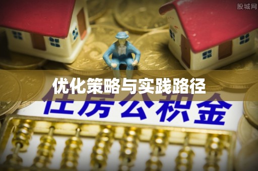 阳谷优化策略与实践路径