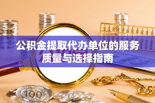 阳谷公积金提取代办单位的服务质量与选择指南