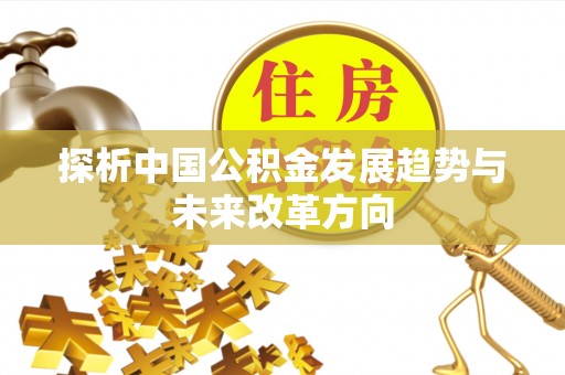 阳谷探析中国公积金发展趋势与未来改革方向