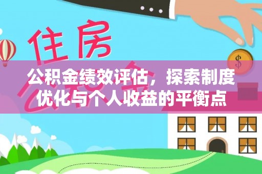 阳谷公积金绩效评估，探索制度优化与个人收益的平衡点