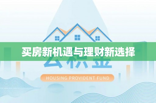 阳谷买房新机遇与理财新选择