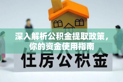 阳谷深入解析公积金提取政策，你的资金使用指南