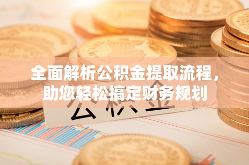 阳谷全面解析公积金提取流程，助您轻松搞定财务规划