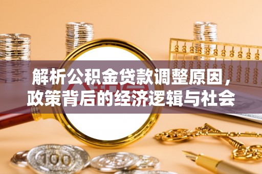 阳谷解析公积金贷款调整原因，政策背后的经济逻辑与社会影响
