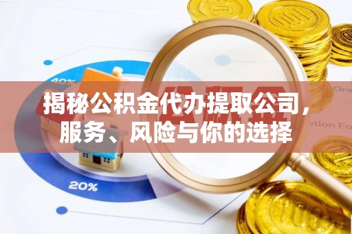阳谷揭秘公积金代办提取公司，服务、风险与你的选择