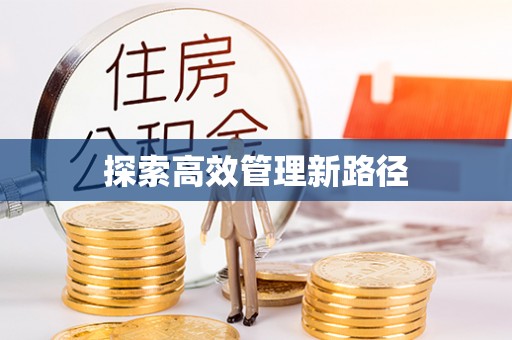 阳谷探索高效管理新路径