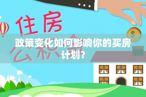 阳谷政策变化如何影响你的买房计划？