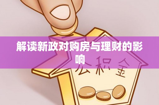 阳谷解读新政对购房与理财的影响