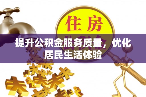 阳谷提升公积金服务质量，优化居民生活体验
