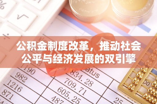 阳谷公积金制度改革，推动社会公平与经济发展的双引擎