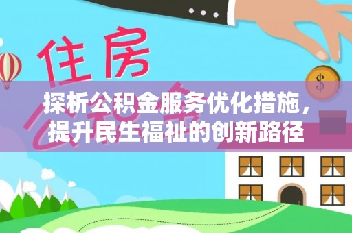 阳谷探析公积金服务优化措施，提升民生福祉的创新路径