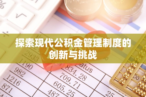 阳谷探索现代公积金管理制度的创新与挑战