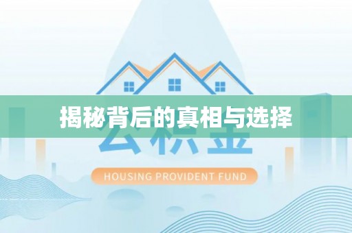 阳谷揭秘背后的真相与选择