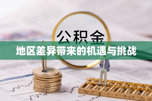 阳谷地区差异带来的机遇与挑战