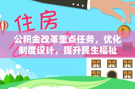阳谷公积金改革重点任务，优化制度设计，提升民生福祉