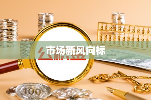 阳谷市场新风向标