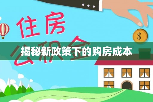 阳谷揭秘新政策下的购房成本