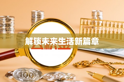 阳谷解锁未来生活新篇章
