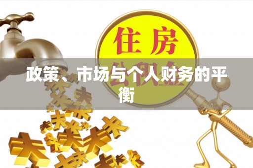 阳谷政策、市场与个人财务的平衡