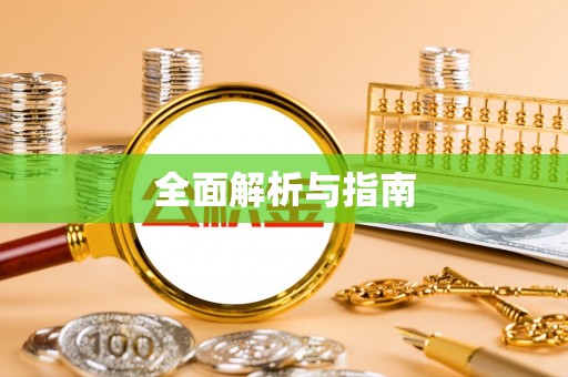 阳谷全面解析与指南