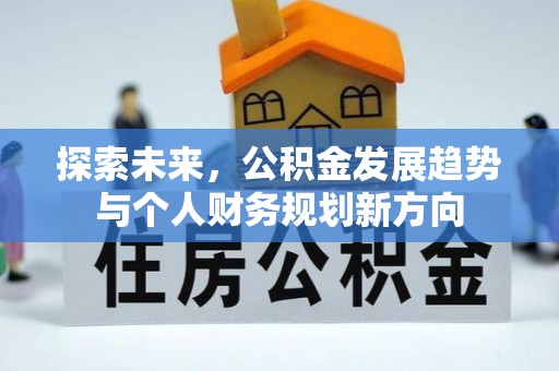 阳谷探索未来，公积金发展趋势与个人财务规划新方向