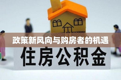 阳谷政策新风向与购房者的机遇