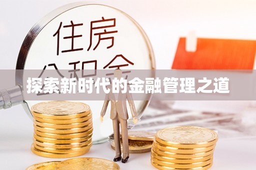 阳谷探索新时代的金融管理之道