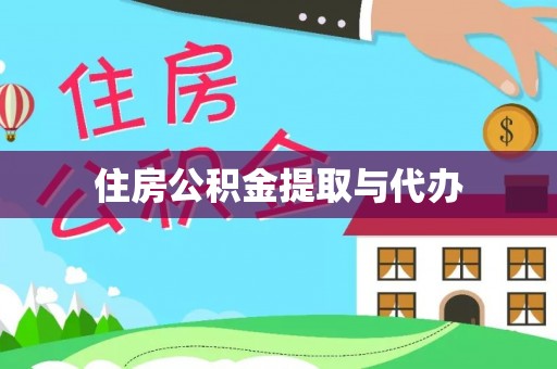 阳谷住房公积金提取与代办
