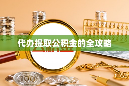 阳谷代办提取公积金的全攻略