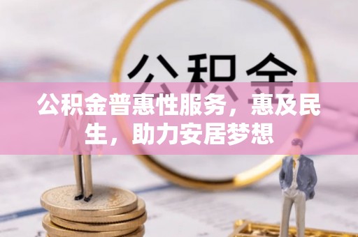 阳谷公积金普惠性服务，惠及民生，助力安居梦想