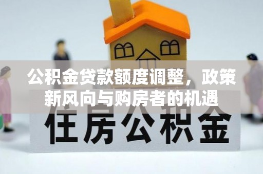 阳谷公积金贷款额度调整，政策新风向与购房者的机遇