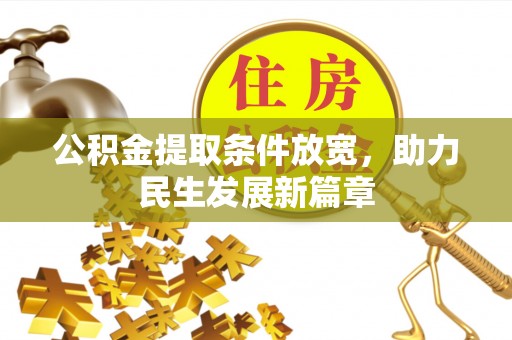 阳谷公积金提取条件放宽，助力民生发展新篇章