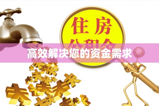 阳谷高效解决您的资金需求