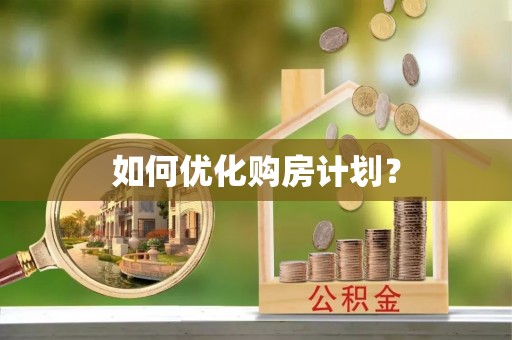 阳谷如何优化购房计划？