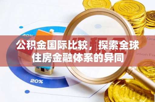 阳谷公积金国际比较，探索全球住房金融体系的异同