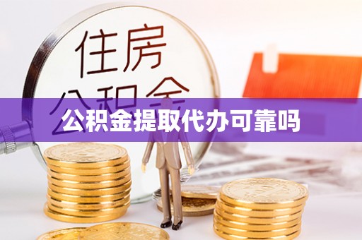 阳谷公积金提取代办可靠吗