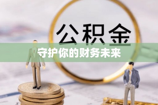 阳谷守护你的财务未来