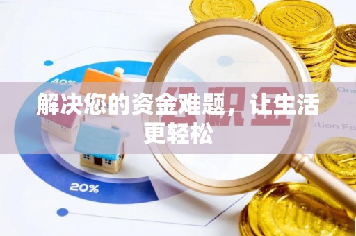 阳谷解决您的资金难题，让生活更轻松