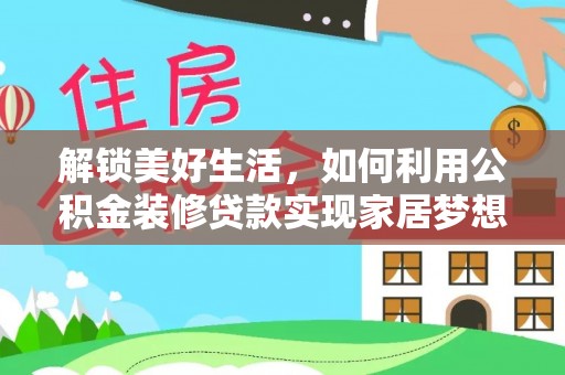 阳谷解锁美好生活，如何利用公积金装修贷款实现家居梦想