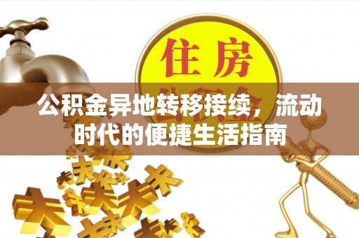 阳谷公积金异地转移接续，流动时代的便捷生活指南
