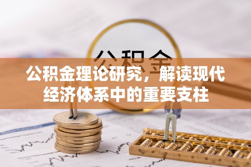 阳谷公积金理论研究，解读现代经济体系中的重要支柱