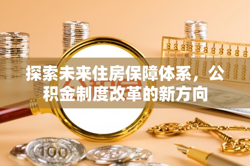 阳谷探索未来住房保障体系，公积金制度改革的新方向