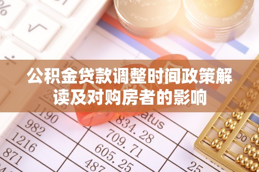 阳谷公积金贷款调整时间政策解读及对购房者的影响