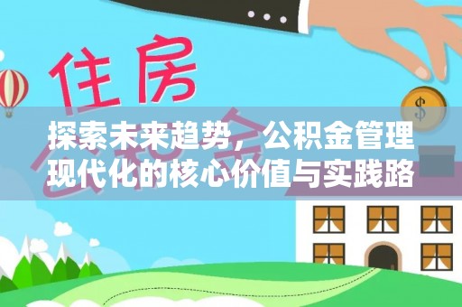 阳谷探索未来趋势，公积金管理现代化的核心价值与实践路径