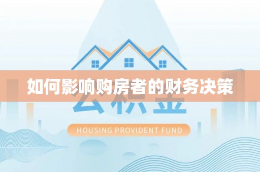 阳谷如何影响购房者的财务决策